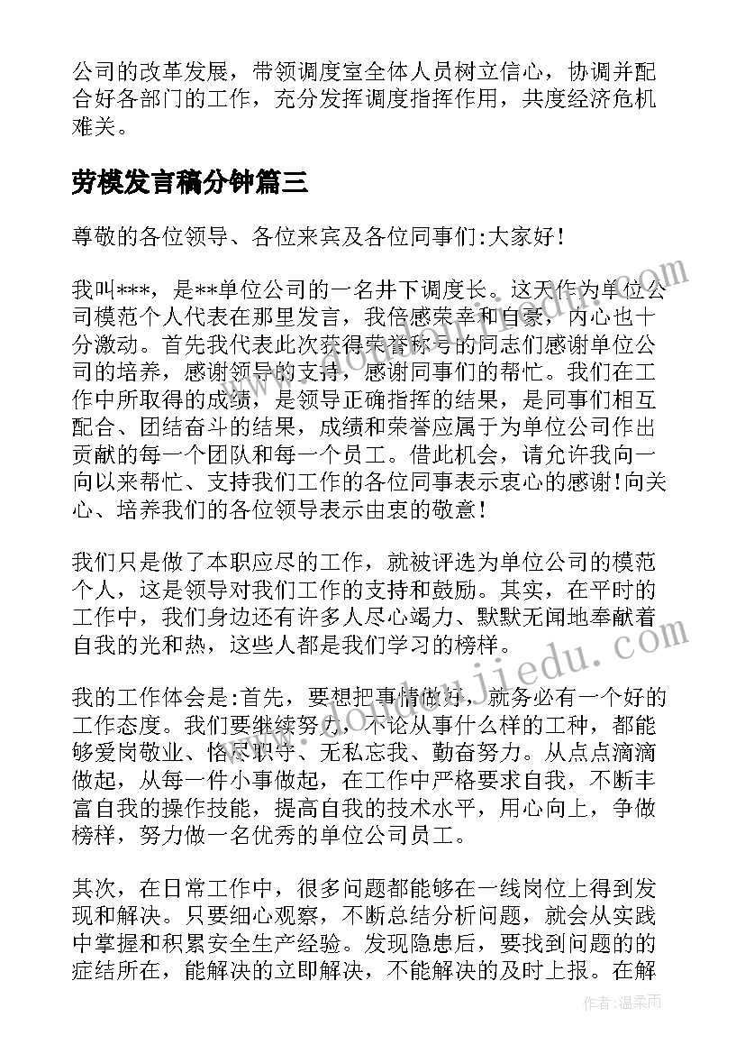 劳模发言稿分钟(通用6篇)