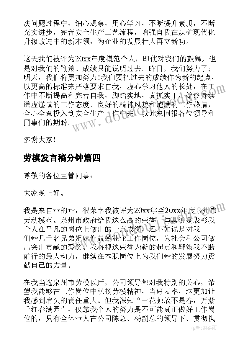 劳模发言稿分钟(通用6篇)