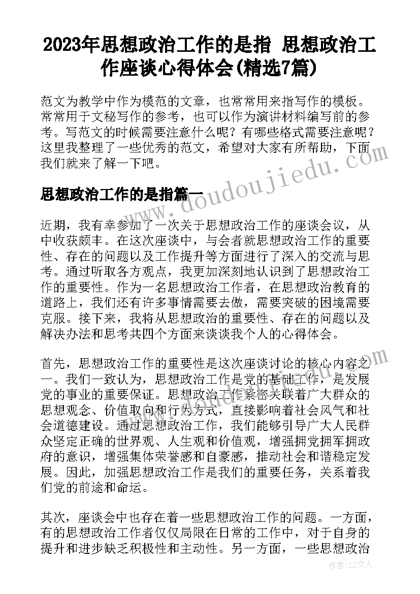 2023年思想政治工作的是指 思想政治工作座谈心得体会(精选7篇)