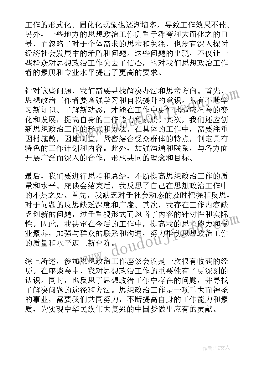 2023年思想政治工作的是指 思想政治工作座谈心得体会(精选7篇)