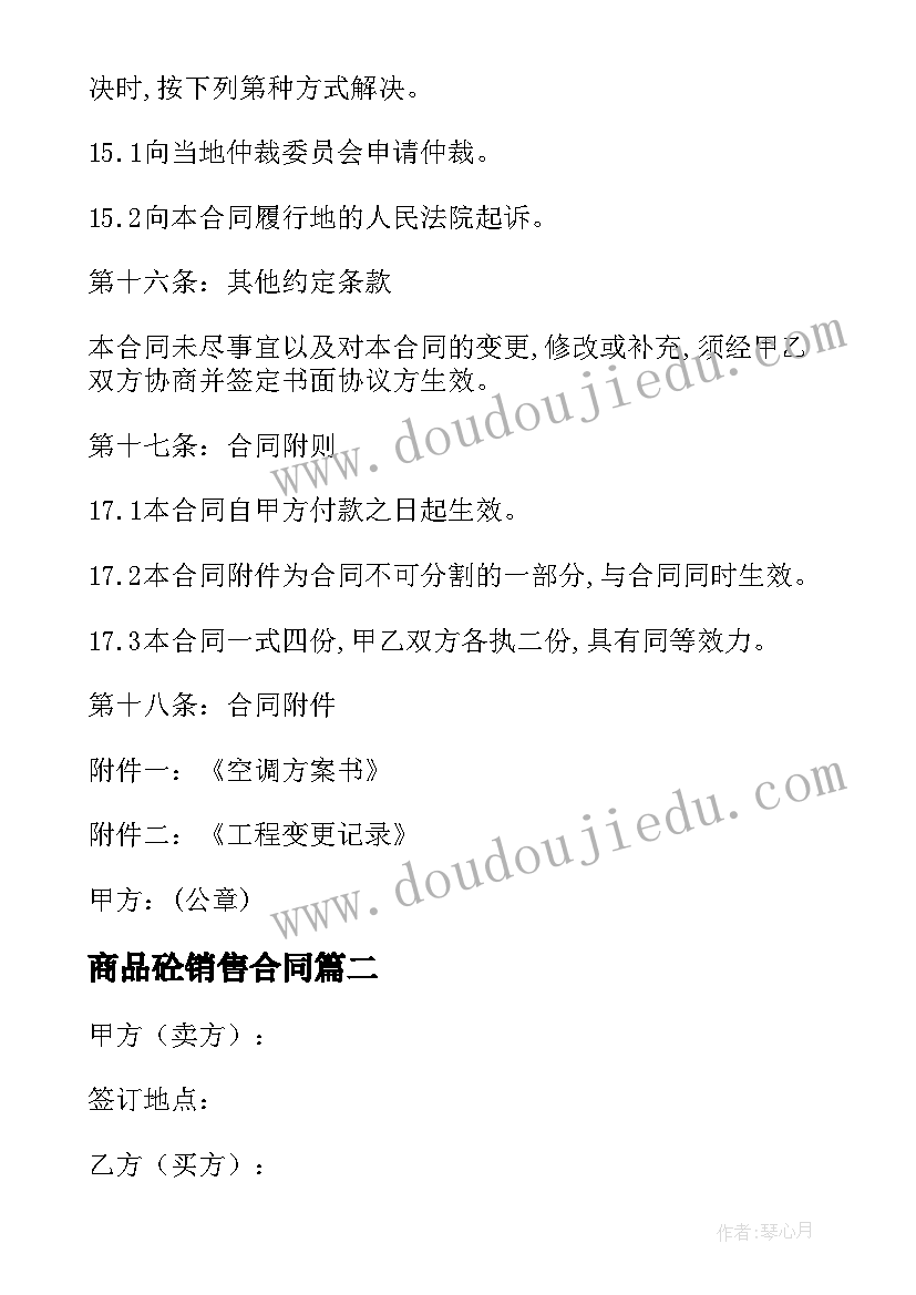 最新商品砼销售合同 商品销售合同(大全5篇)