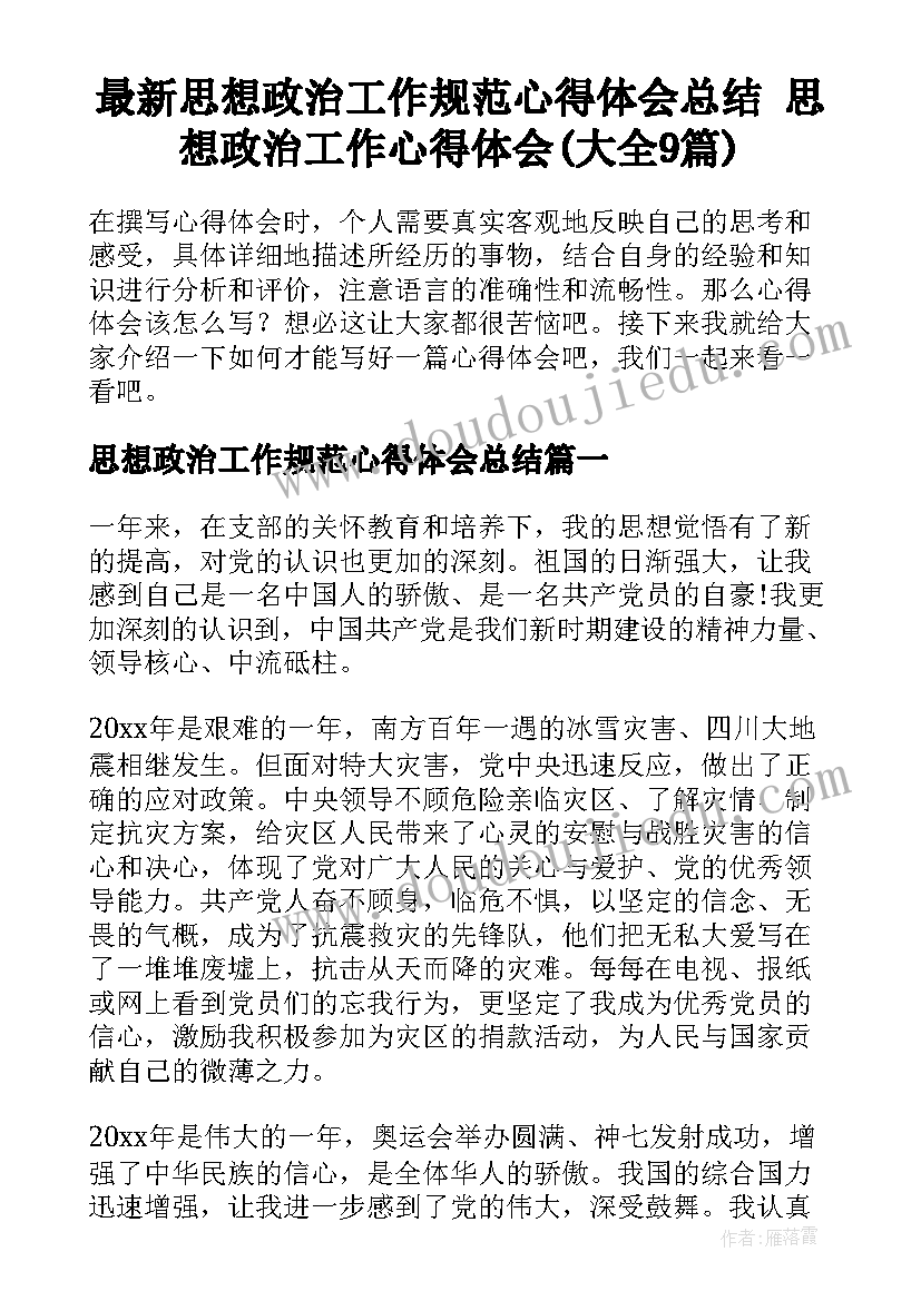 最新思想政治工作规范心得体会总结 思想政治工作心得体会(大全9篇)