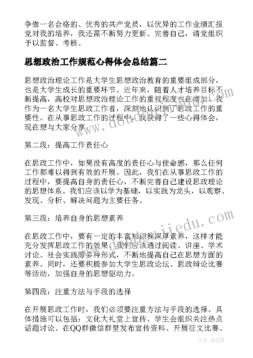 最新思想政治工作规范心得体会总结 思想政治工作心得体会(大全9篇)