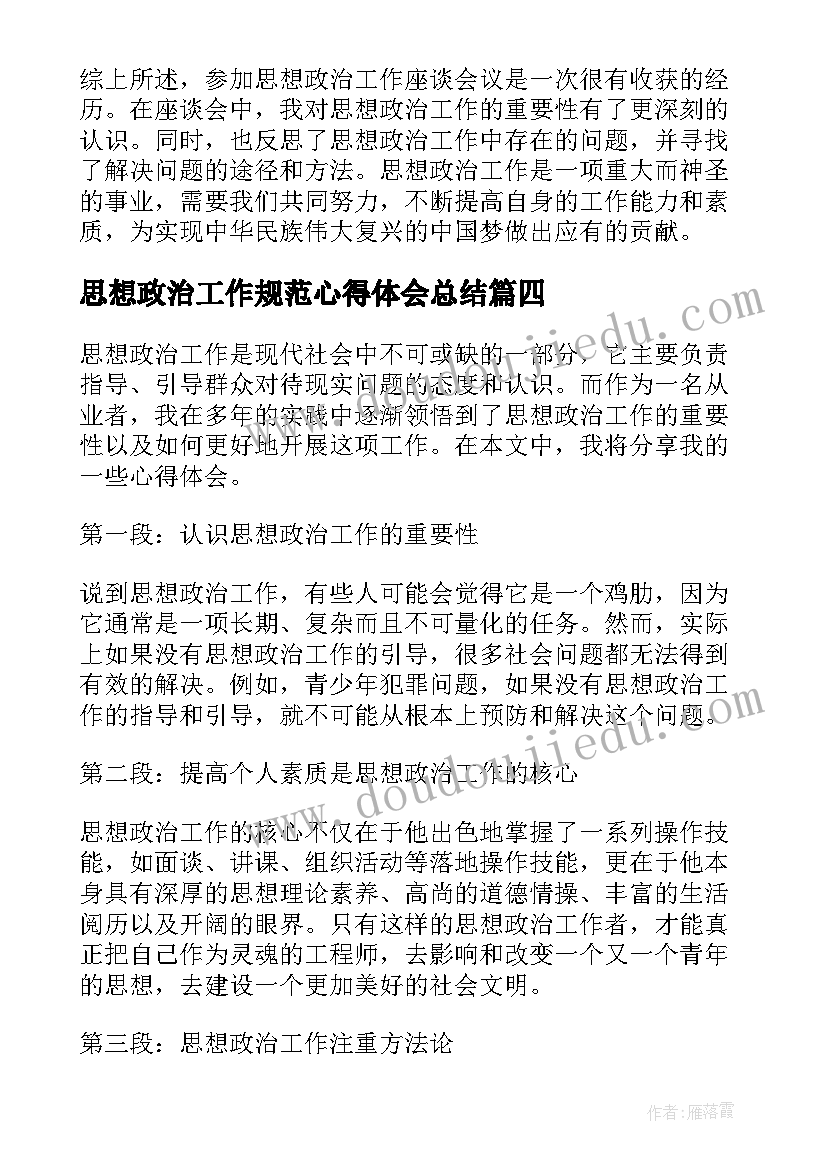 最新思想政治工作规范心得体会总结 思想政治工作心得体会(大全9篇)