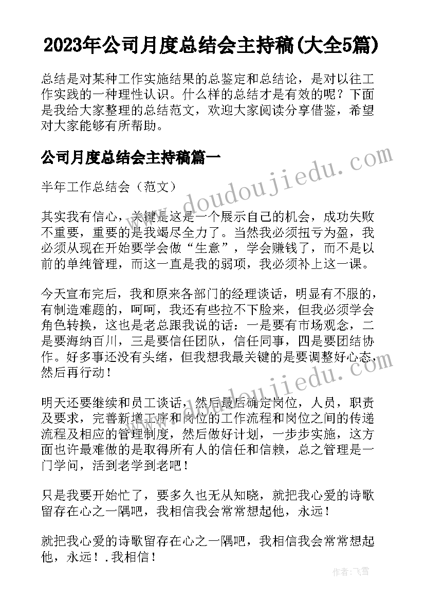 2023年公司月度总结会主持稿(大全5篇)