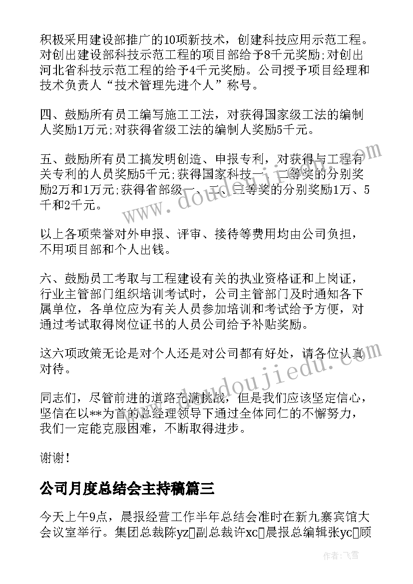 2023年公司月度总结会主持稿(大全5篇)