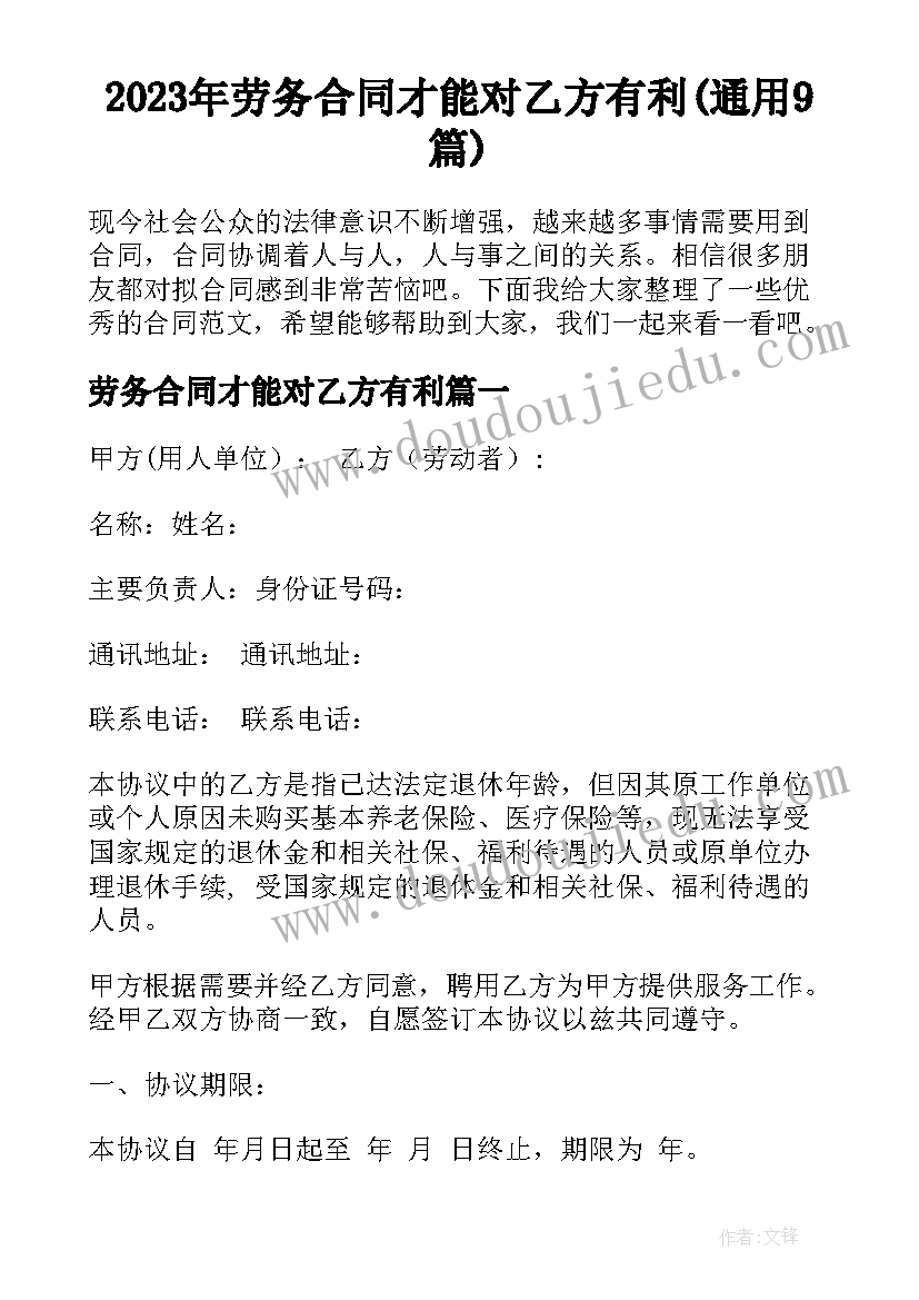 2023年劳务合同才能对乙方有利(通用9篇)