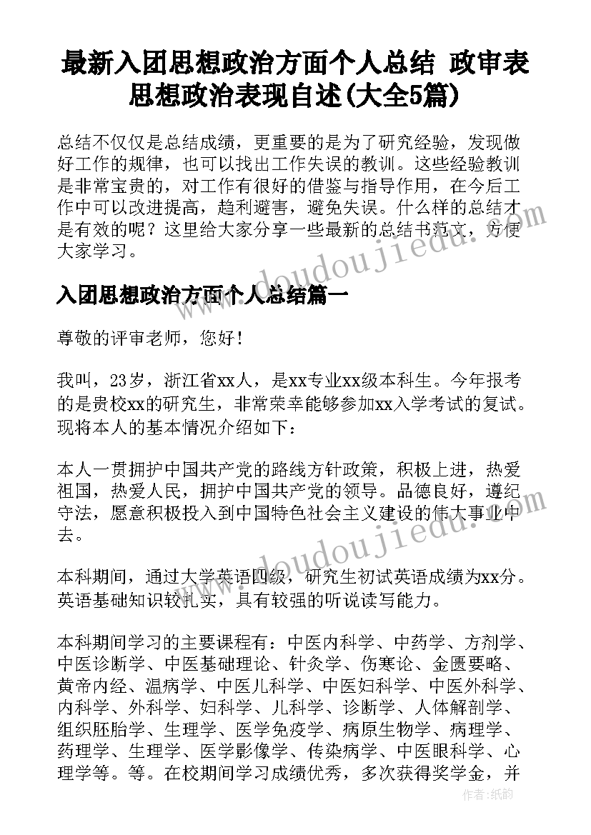 最新入团思想政治方面个人总结 政审表思想政治表现自述(大全5篇)