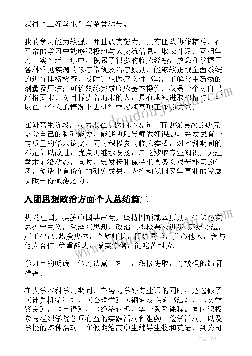 最新入团思想政治方面个人总结 政审表思想政治表现自述(大全5篇)