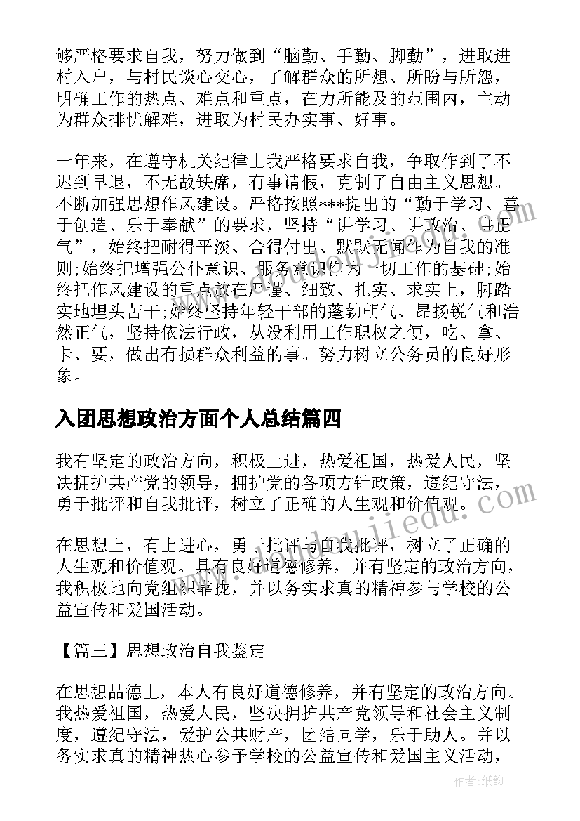 最新入团思想政治方面个人总结 政审表思想政治表现自述(大全5篇)