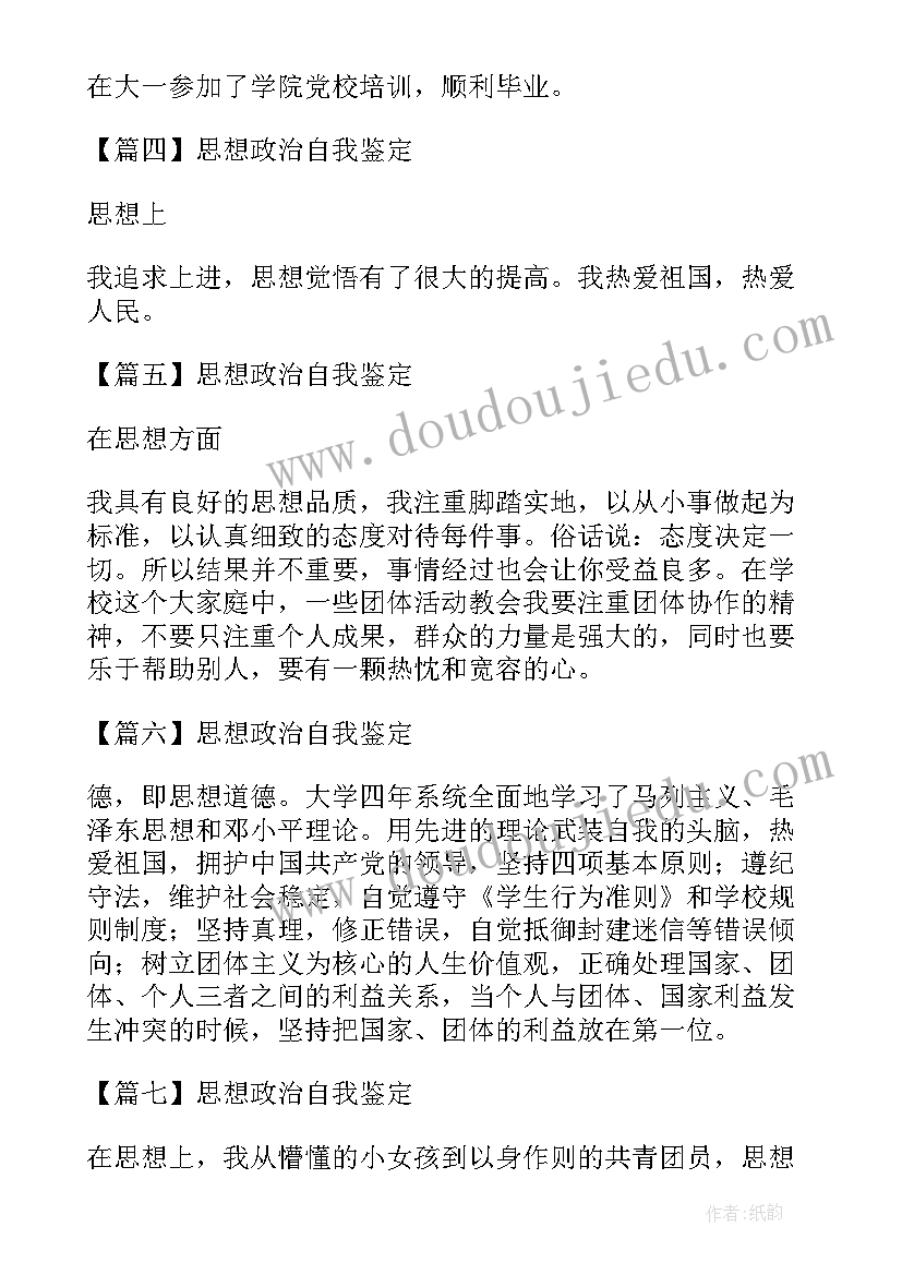 最新入团思想政治方面个人总结 政审表思想政治表现自述(大全5篇)