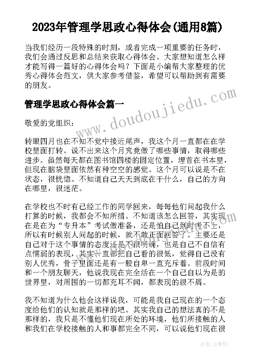 2023年管理学思政心得体会(通用8篇)