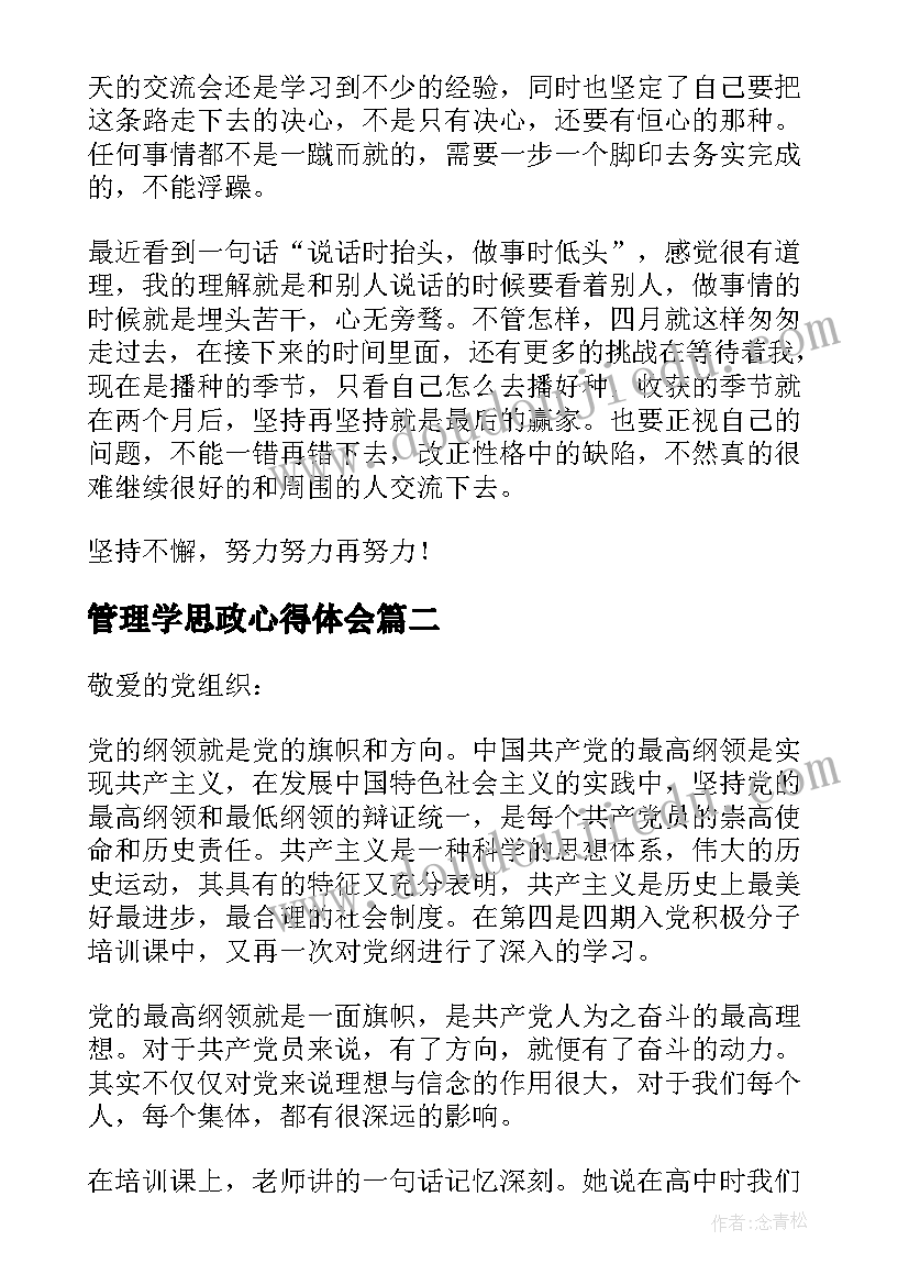 2023年管理学思政心得体会(通用8篇)