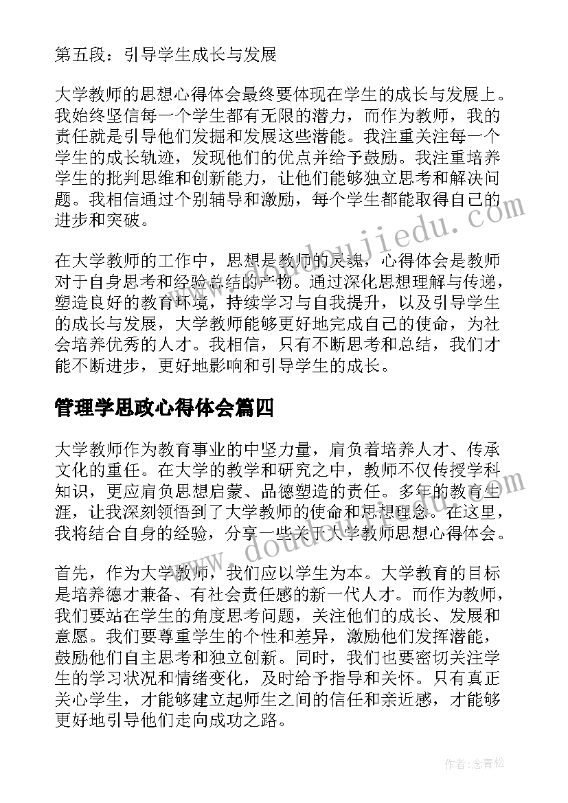 2023年管理学思政心得体会(通用8篇)