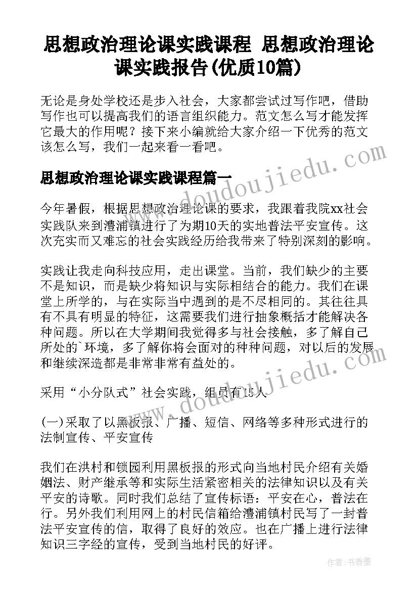 思想政治理论课实践课程 思想政治理论课实践报告(优质10篇)