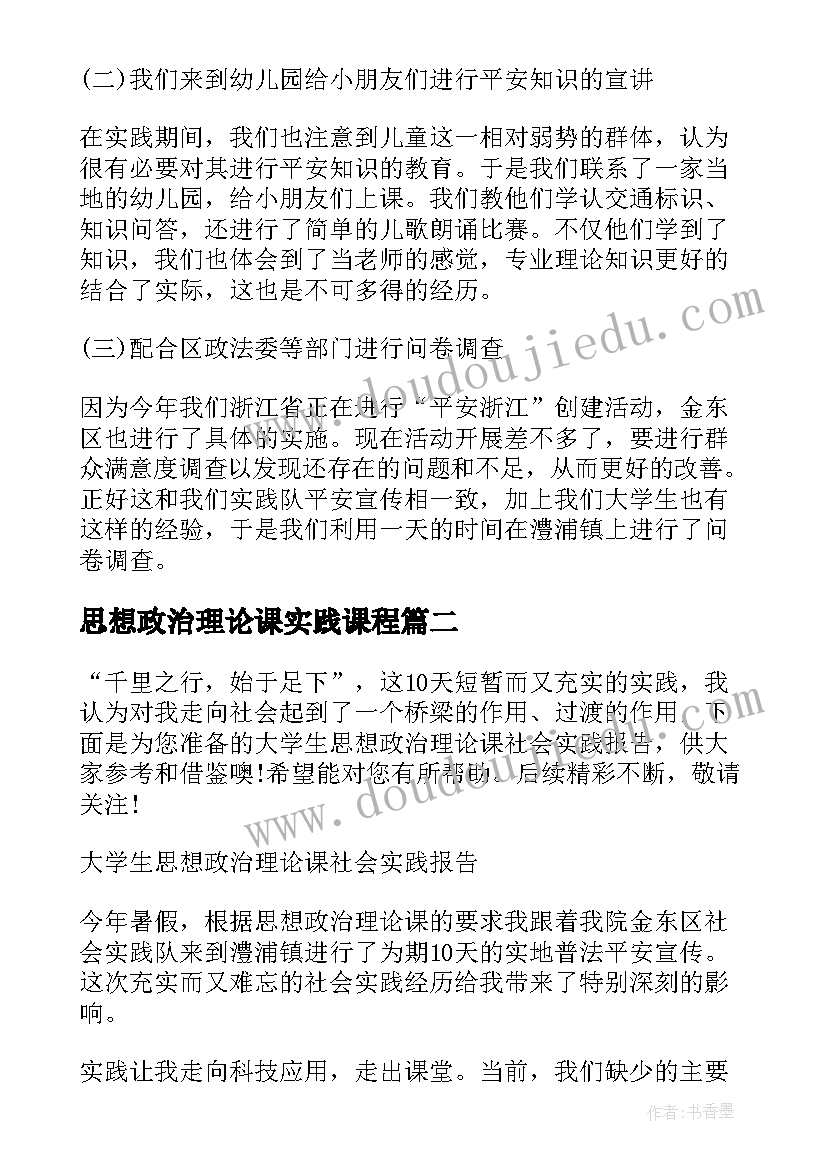 思想政治理论课实践课程 思想政治理论课实践报告(优质10篇)