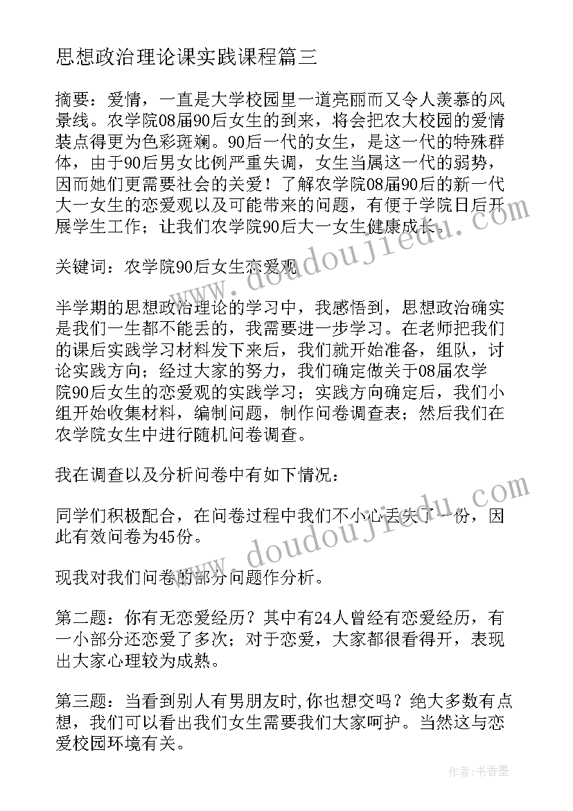 思想政治理论课实践课程 思想政治理论课实践报告(优质10篇)