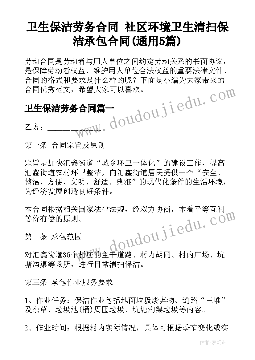 卫生保洁劳务合同 社区环境卫生清扫保洁承包合同(通用5篇)