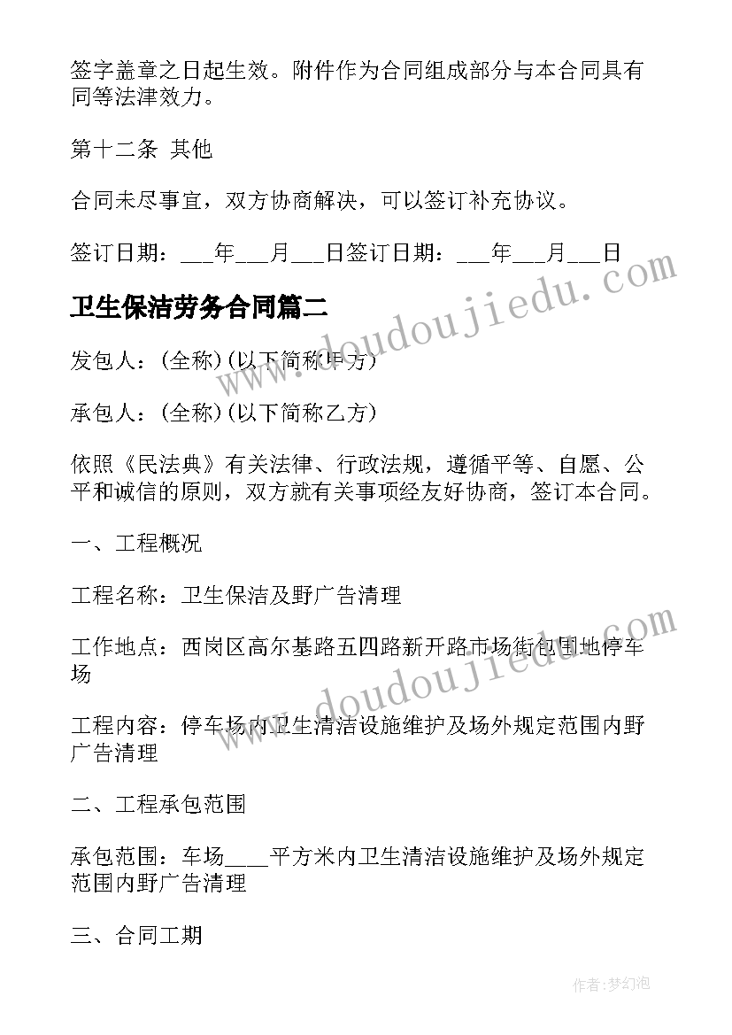 卫生保洁劳务合同 社区环境卫生清扫保洁承包合同(通用5篇)