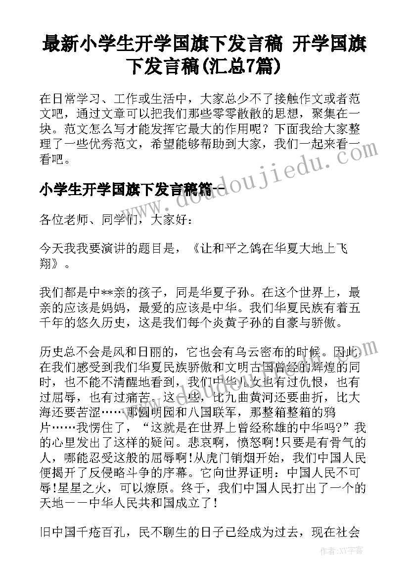 最新小学生开学国旗下发言稿 开学国旗下发言稿(汇总7篇)