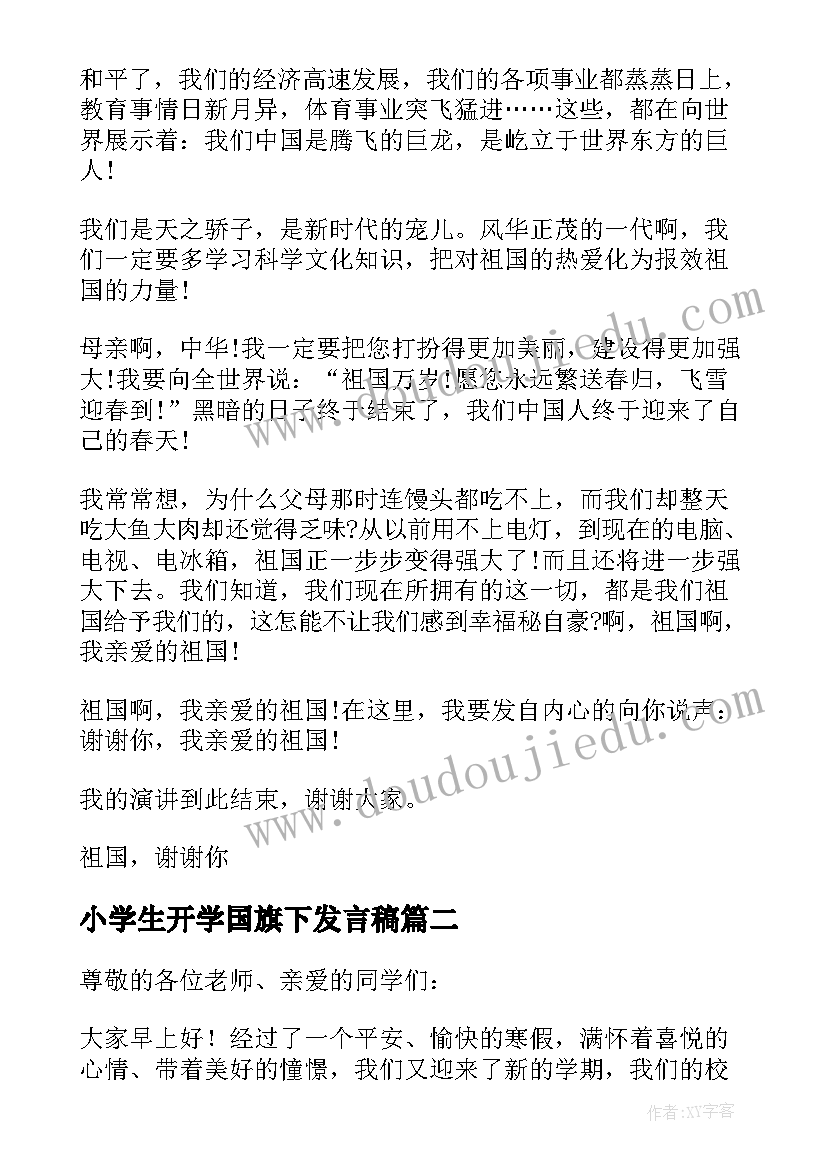 最新小学生开学国旗下发言稿 开学国旗下发言稿(汇总7篇)