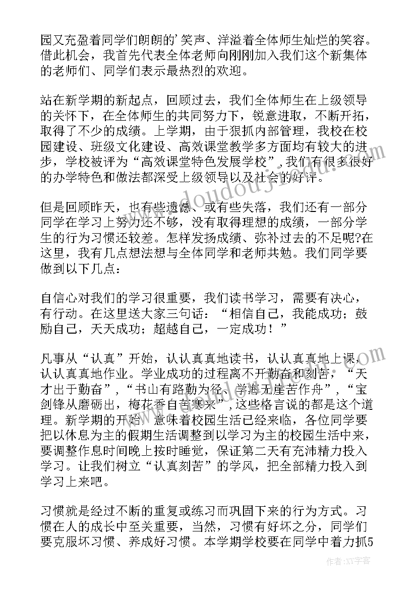 最新小学生开学国旗下发言稿 开学国旗下发言稿(汇总7篇)