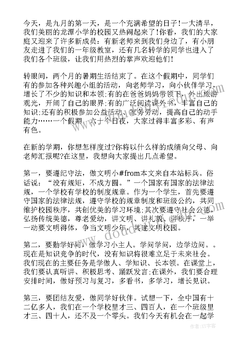 最新小学生开学国旗下发言稿 开学国旗下发言稿(汇总7篇)