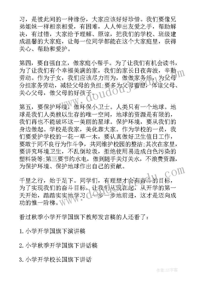 最新小学生开学国旗下发言稿 开学国旗下发言稿(汇总7篇)