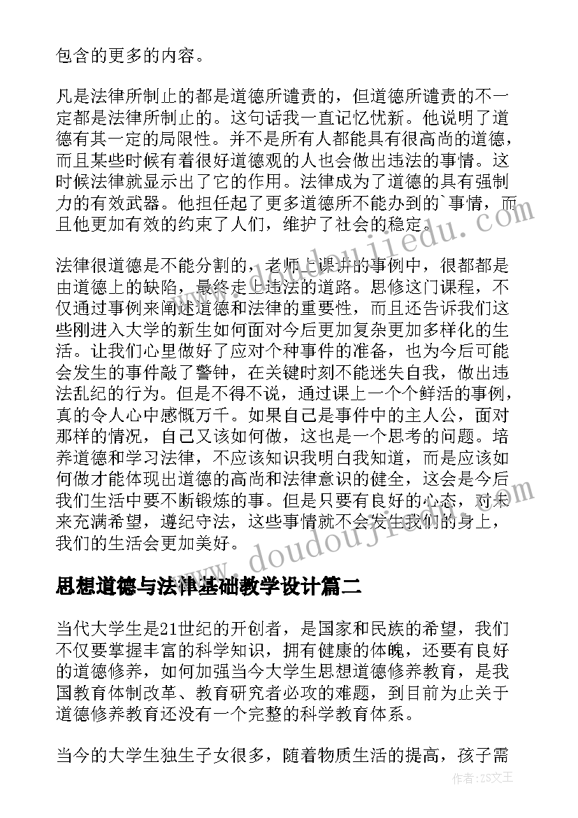 思想道德与法律基础教学设计 思想道德修养与法律基础论文(精选9篇)