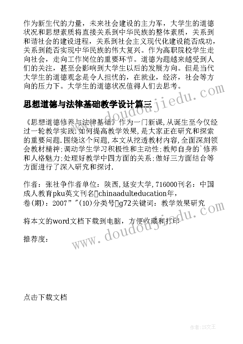 思想道德与法律基础教学设计 思想道德修养与法律基础论文(精选9篇)