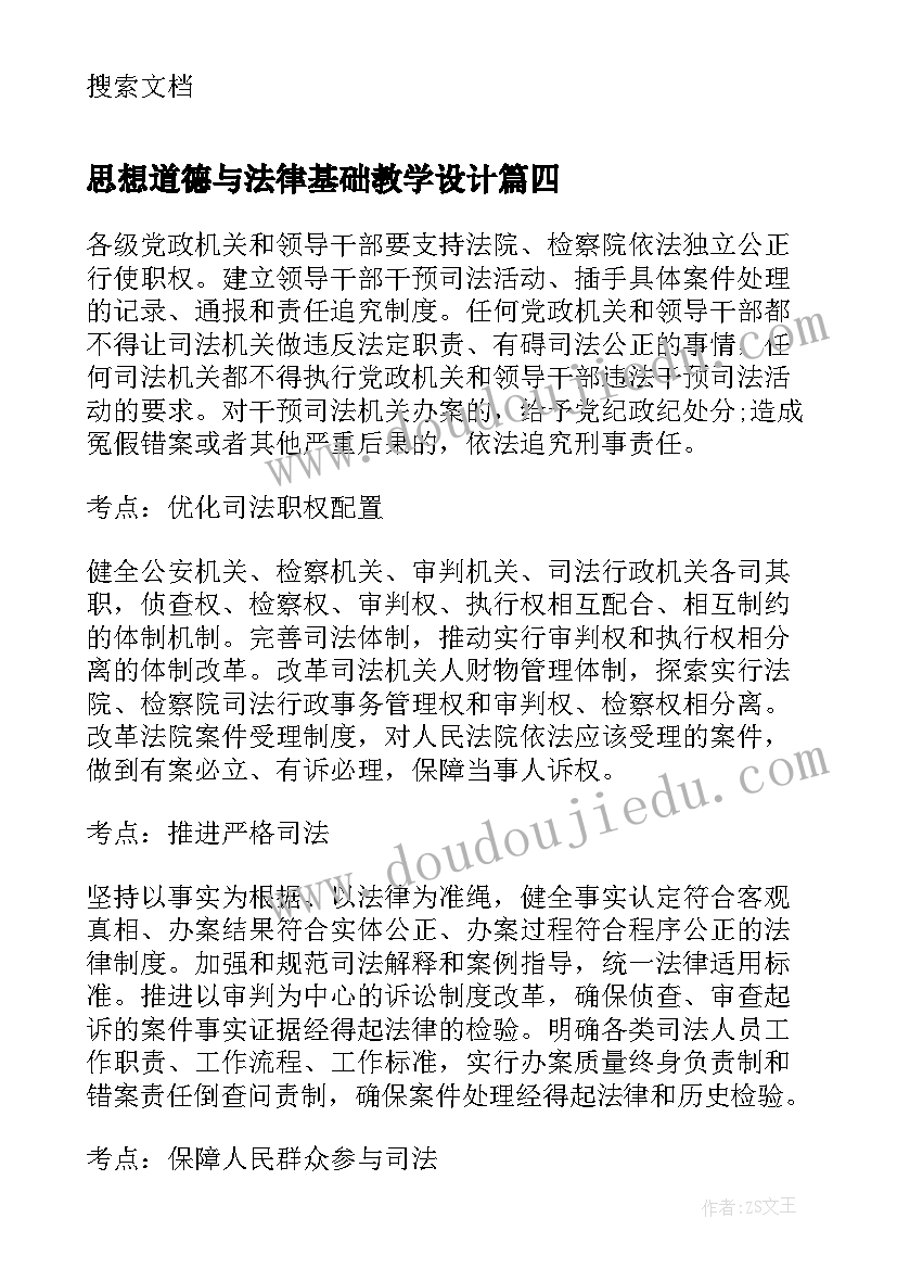 思想道德与法律基础教学设计 思想道德修养与法律基础论文(精选9篇)