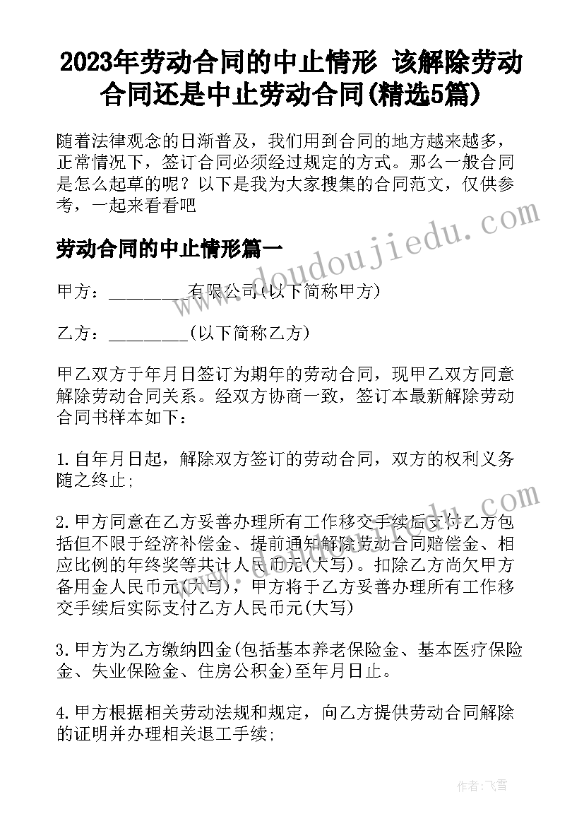 2023年劳动合同的中止情形 该解除劳动合同还是中止劳动合同(精选5篇)