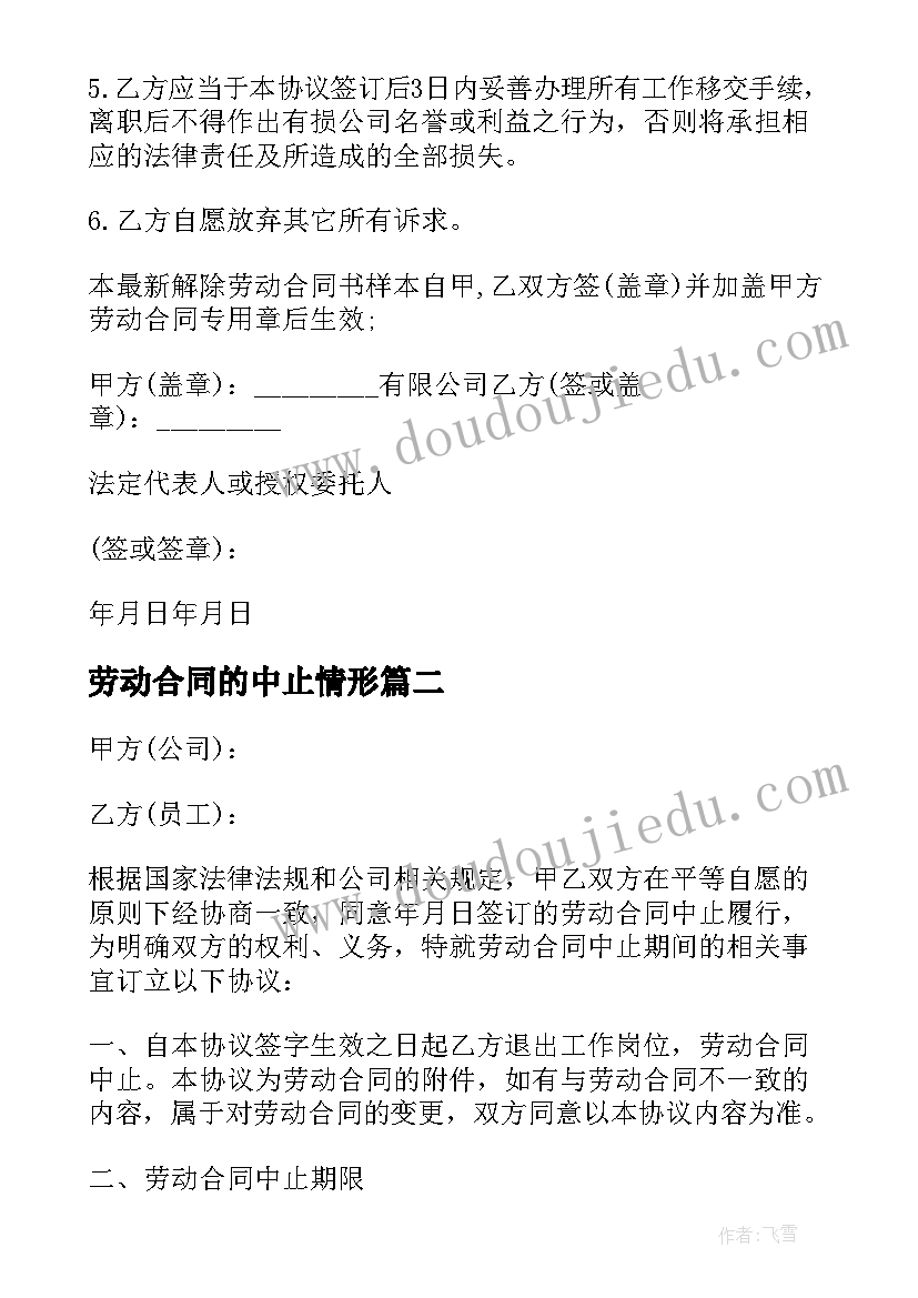 2023年劳动合同的中止情形 该解除劳动合同还是中止劳动合同(精选5篇)