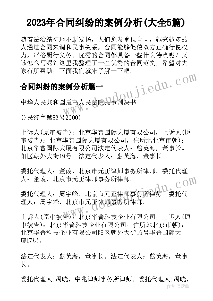 2023年合同纠纷的案例分析(大全5篇)