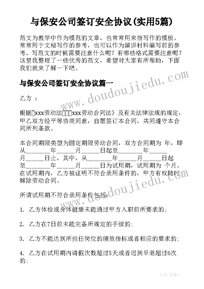 与保安公司签订安全协议(实用5篇)