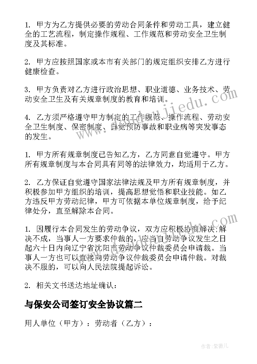 与保安公司签订安全协议(实用5篇)