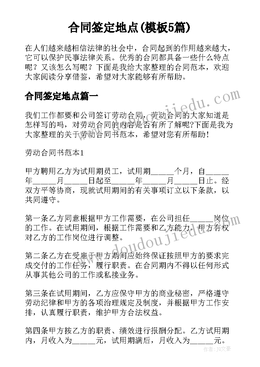 合同签定地点(模板5篇)