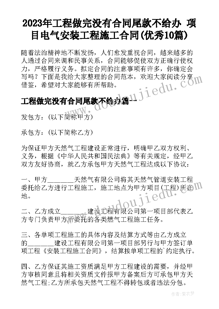 2023年工程做完没有合同尾款不给办 项目电气安装工程施工合同(优秀10篇)