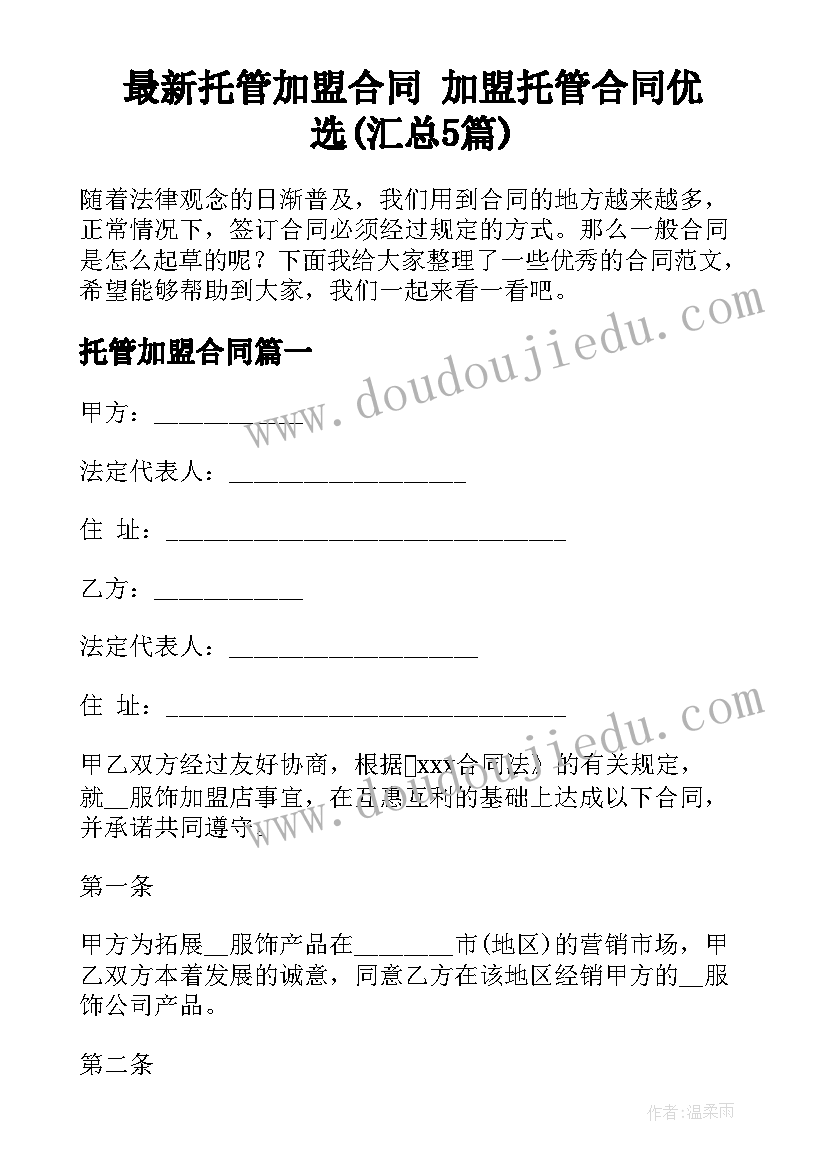 最新托管加盟合同 加盟托管合同优选(汇总5篇)