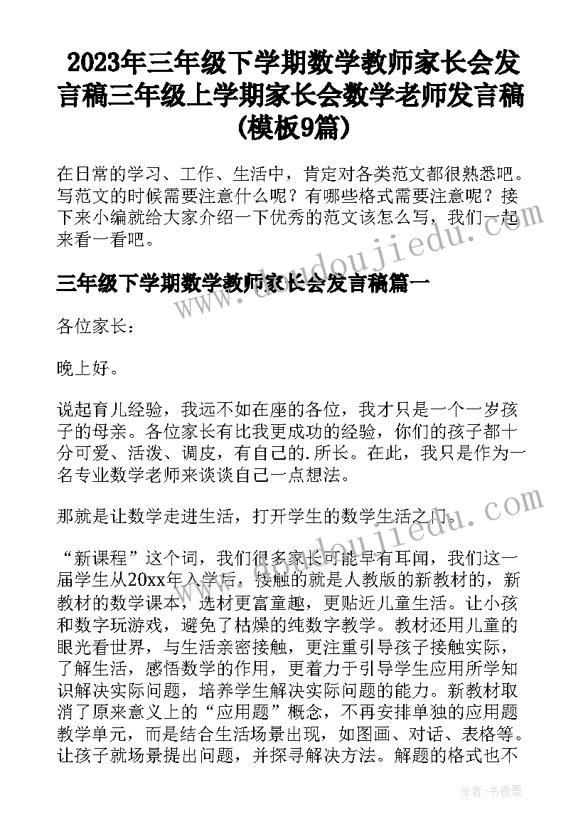 2023年三年级下学期数学教师家长会发言稿 三年级上学期家长会数学老师发言稿(模板9篇)