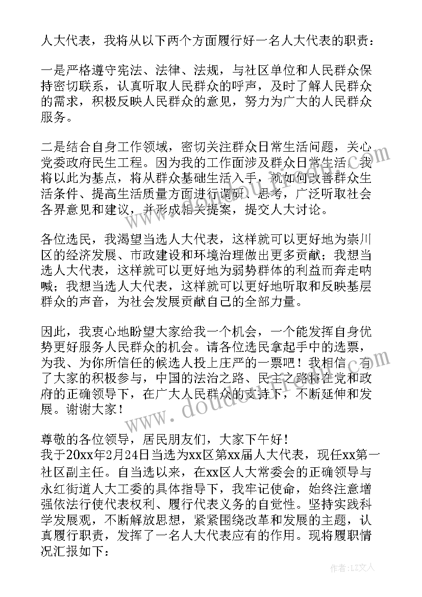 最新县人大代表履职发言稿(实用5篇)