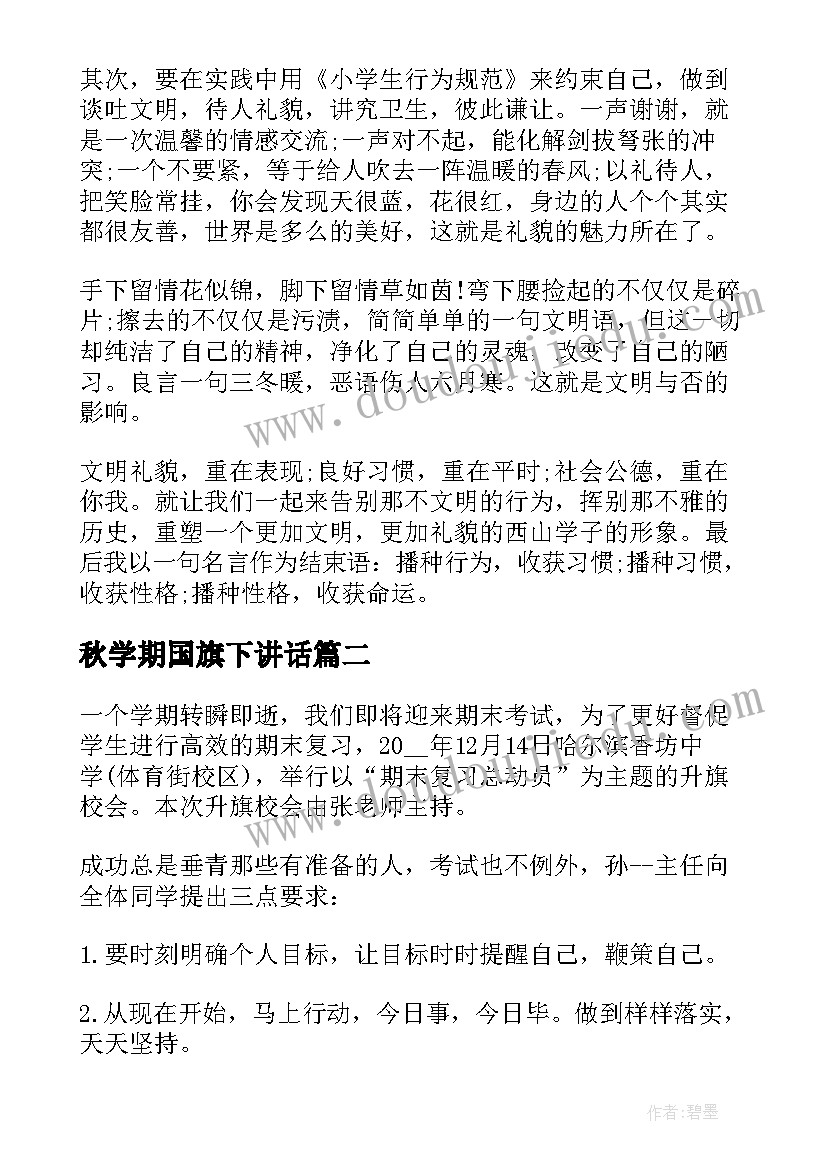 2023年秋学期国旗下讲话 期末小学生国旗下讲话发言稿(汇总5篇)