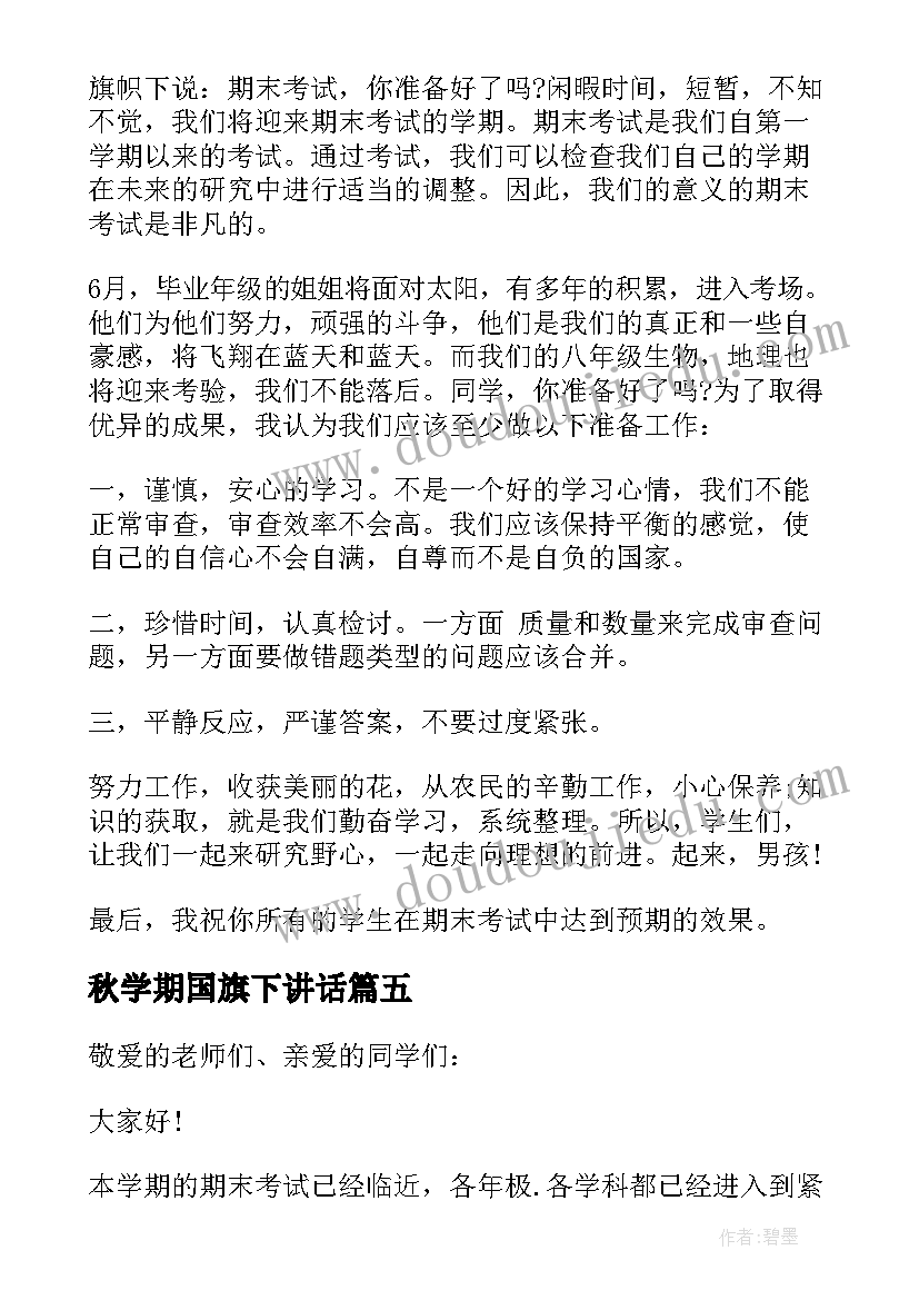 2023年秋学期国旗下讲话 期末小学生国旗下讲话发言稿(汇总5篇)