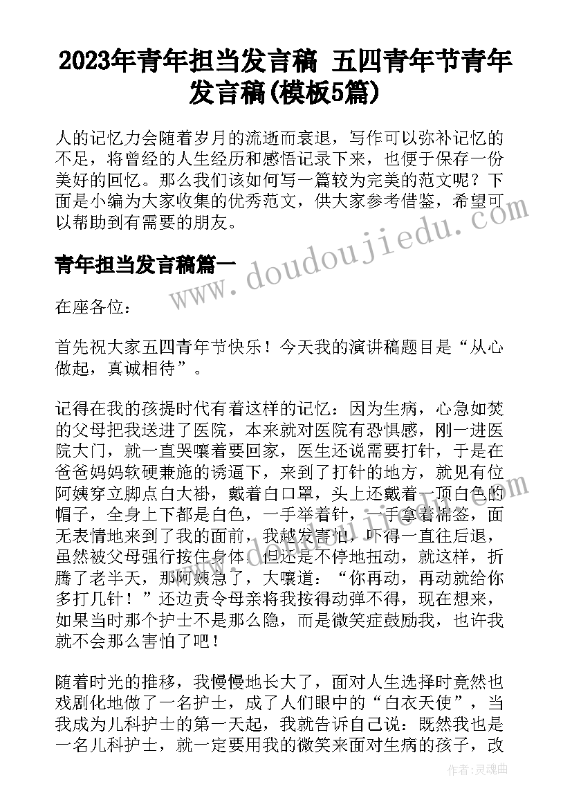 2023年青年担当发言稿 五四青年节青年发言稿(模板5篇)