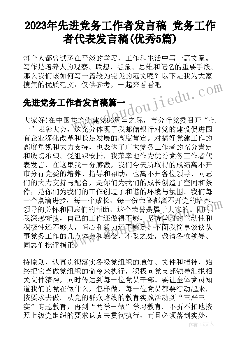 2023年先进党务工作者发言稿 党务工作者代表发言稿(优秀5篇)