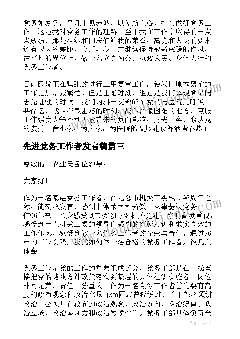 2023年先进党务工作者发言稿 党务工作者代表发言稿(优秀5篇)