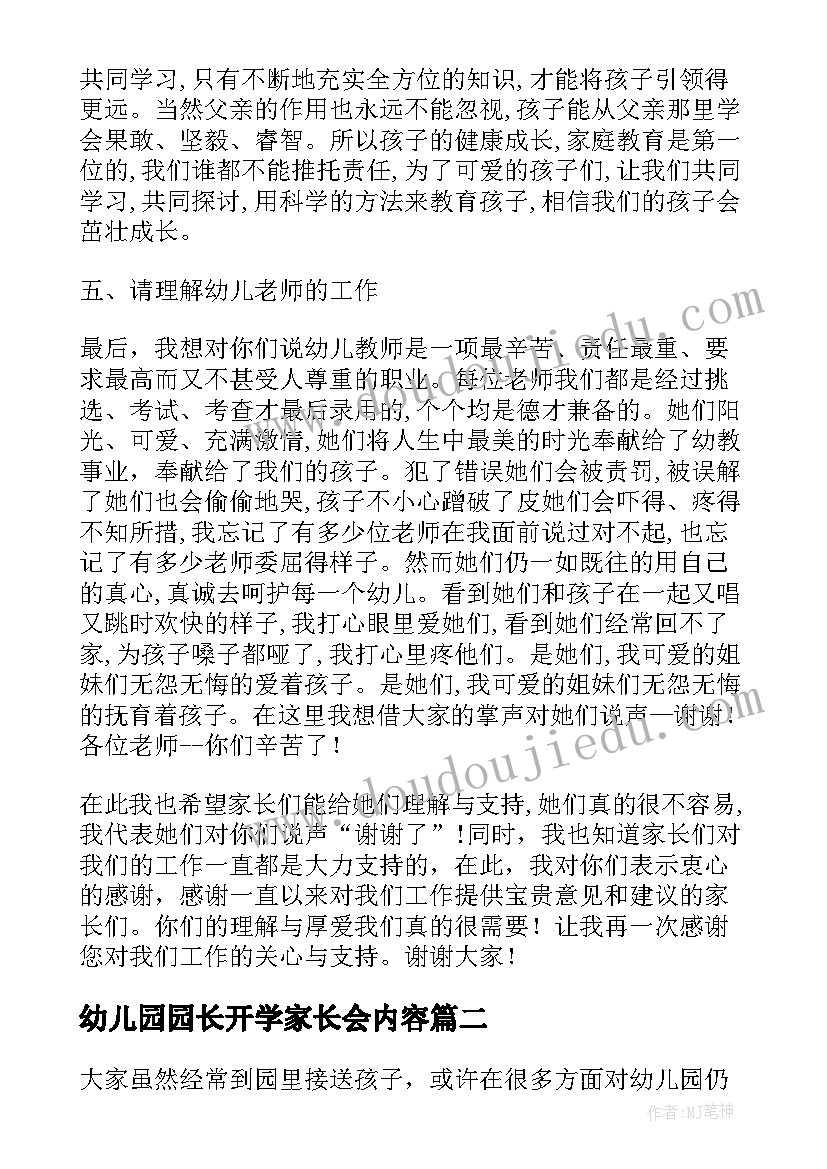 2023年幼儿园园长开学家长会内容 幼儿园全园家长会园长发言稿(优质5篇)