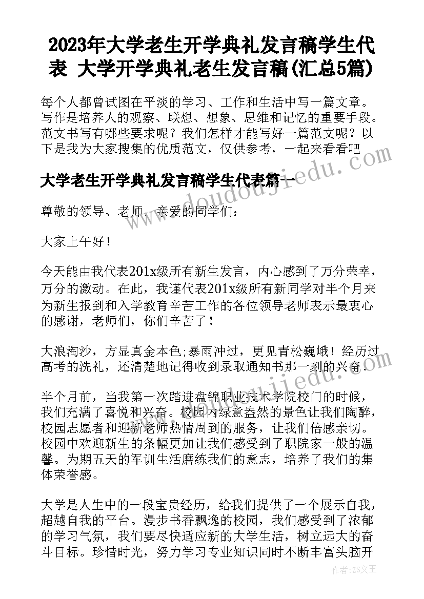 2023年大学老生开学典礼发言稿学生代表 大学开学典礼老生发言稿(汇总5篇)