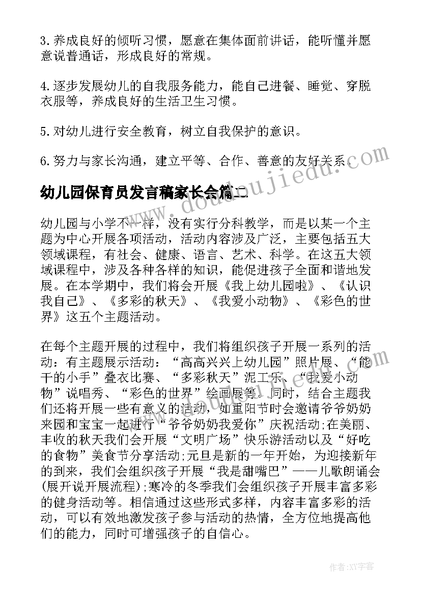 幼儿园保育员发言稿家长会(优质5篇)