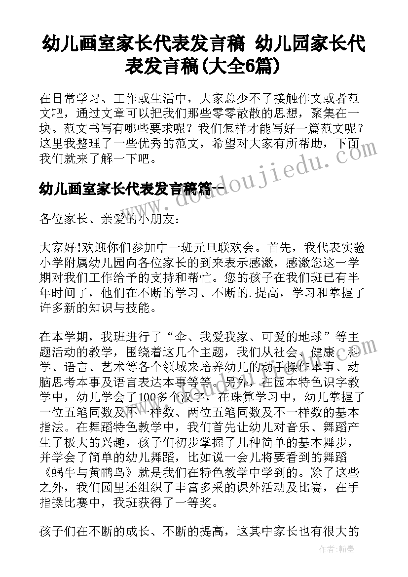 幼儿画室家长代表发言稿 幼儿园家长代表发言稿(大全6篇)